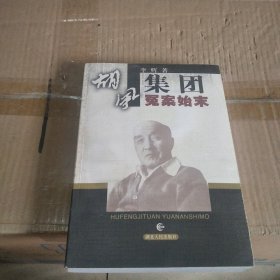 胡风集团冤案始末