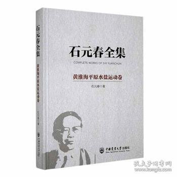 石元春全集 黄淮海平原水盐运动卷 9787565526862