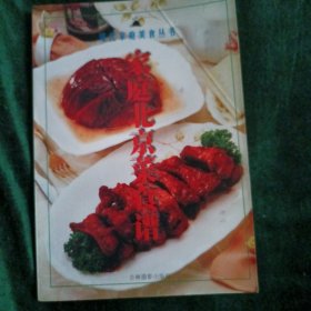 家庭北京菜食谱