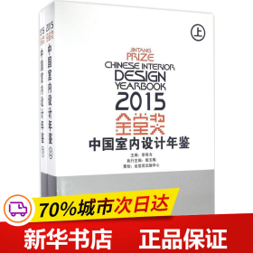 2015金堂奖中国室内设计年鉴(上下)(精)