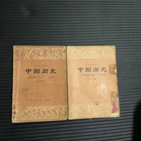 初级中学课本 中国历史 第2、4册合售