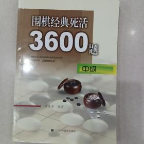 围棋经典死活3600题（中级）