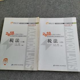 注册会计师2018教材东奥轻松过关1应试指导及全真模拟测试 税法 上下册