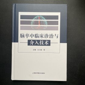脑卒中临床诊治与介入技术