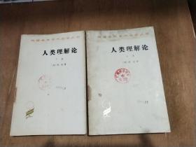 人类理解论(上册，下册)