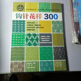 钩针花样300