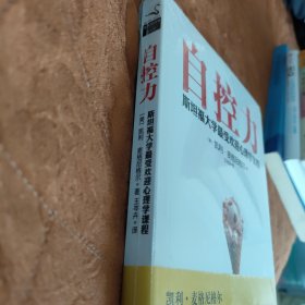 自控力：斯坦福大学最受欢迎心理学课程