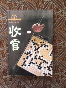 围棋一点通丛书：收官