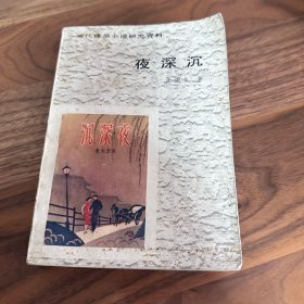 夜深沉 张恨水 百花文艺 1987年一版一印