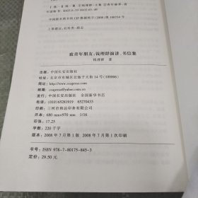 致青年朋友：钱理群演讲、书信集