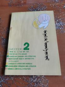 蒙古语言文学 蒙文1988