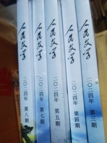 人民文学2024年第3.4.5.7.8期