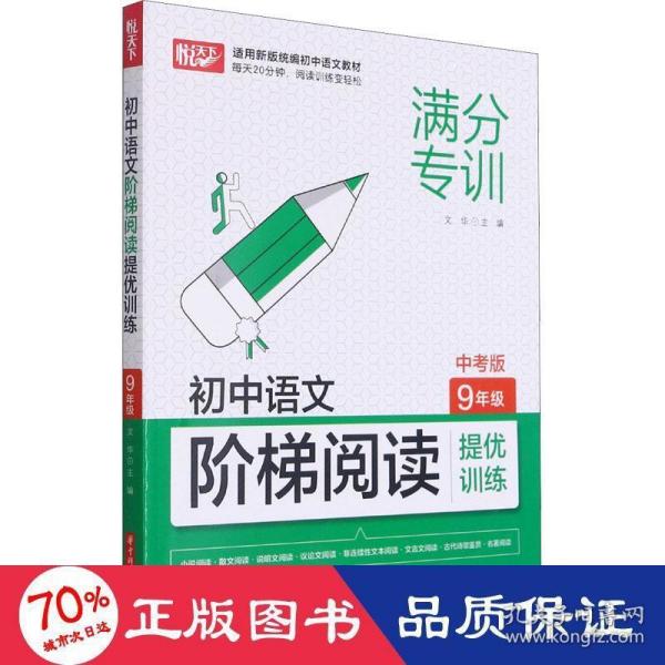 初中语文阶梯阅读提优训练 9年级