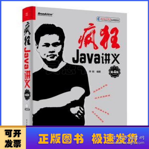 疯狂Java讲义（第4版）(博文视点出品)