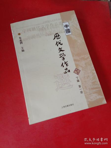 中国历代文学作品选（下编 第一册）