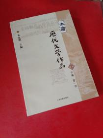 中国历代文学作品选（下编 第一册）