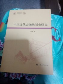 华东政法大学科学研究院社科文库：中国近代金融法制史研究