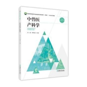 中獸醫(yī)產(chǎn)科學(xué)