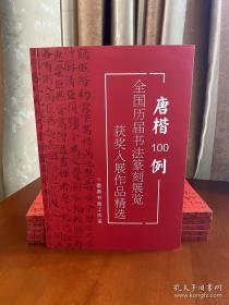 冲刺国展新书！历届书法国展获奖入展作品 唐楷100例 八开 96页该书共收录了历届国展、历届楷书展、第五届正书展等100幅获奖入展作品。