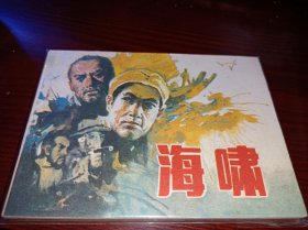 连环画《海啸》！未阅品好！