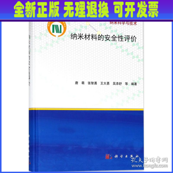 纳米材料的安全性评价