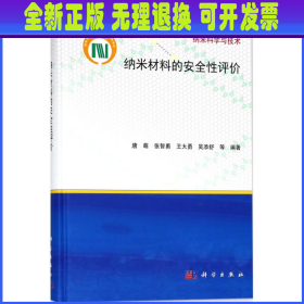 纳米材料的安全性评价