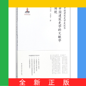 中國建筑史學(xué)的文獻學(xué)傳統(tǒng)/中國建筑史學(xué)史叢書