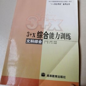 3+X综合能力训练.文科综合