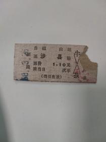1968年（邯郸）磁山--沙县火车票