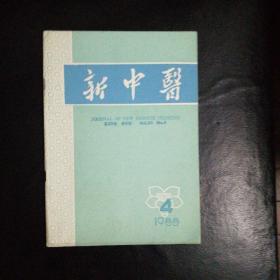 新中医1988·4【张志民老中医谈胸痹心痛病的证治，吴勤文名老中医学术，针刺治验小儿狂症，辛香酊可治早泄病，中风先兆证的治疗和预防，通窍活血汤治疗闪辉性暗点症，温阳益气法同治自汗、盗汗，古方今用等疑难杂症，大黄通泻案二则，外敷疮疡散治顽固性溃疡，外科急症针刺治验三则，火针治愈丹毒二例，治酒皶鼻秘方，外阴白色病变治验，严重妊娠齿衄验案，痰瘀同治法治疗妇科疑难杂症，加味桃核承气汤(片)治疗糖尿病临床】