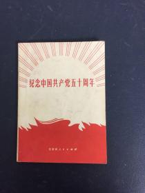 纪念中国共产党五十周年（有毛主席语录 1971年一版一印）