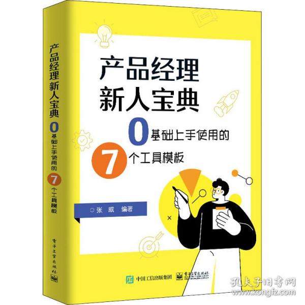 产品经理新人宝典：0基础上手使用的7个工具模板