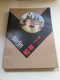 柏林1:石之城