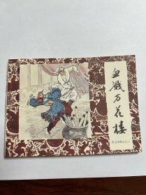 连环画《血溅万花楼》朱元璋演义之三
