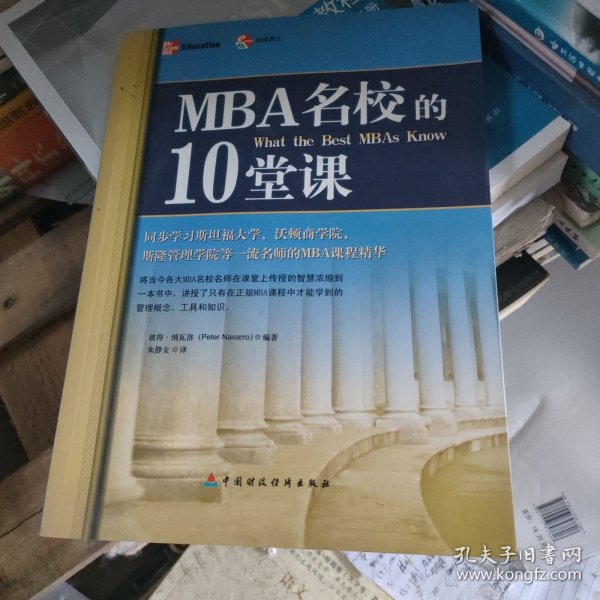 MBA名校的10堂课