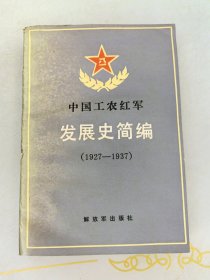 中国工农红军发展史简编