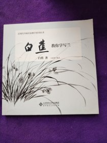 白蕉教你学写兰