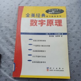 数字原理（全美经典学习指导系列）