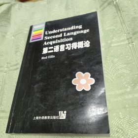 第二语言习得概论