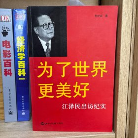 为了世界更美好：江泽民出访纪实 沈国放签名钤印本