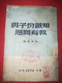 知识份子与教育问题（1949年， 内有毛泽东、任弼时讲话）