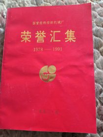 国营经纬纺织机械厂荣誉汇集