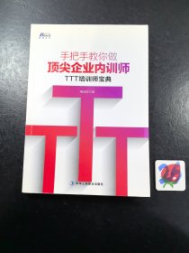 手把手教你做顶尖企业内训师：TTT培训师宝典