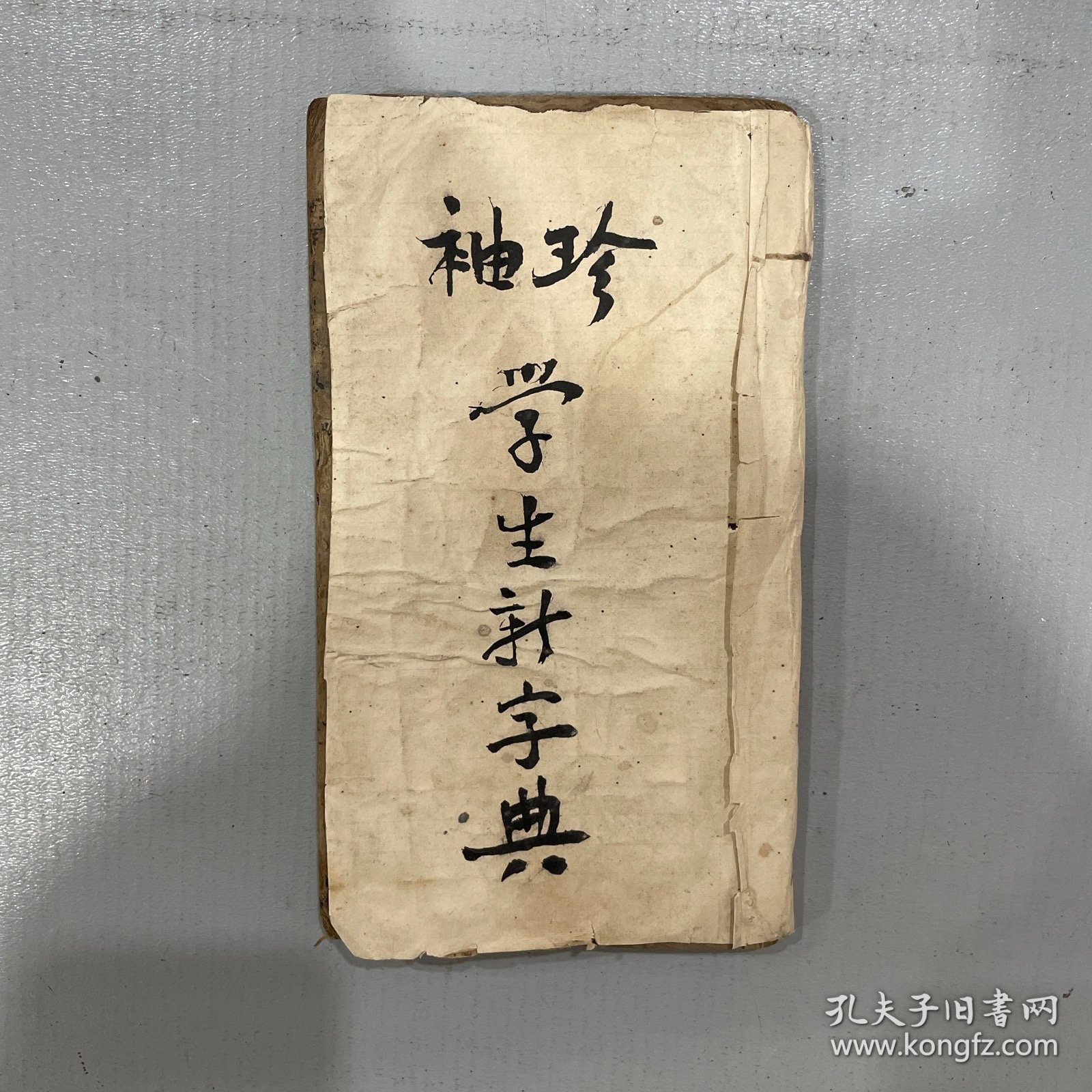 袖珍学生新字典（中华民国十七年一月出版）