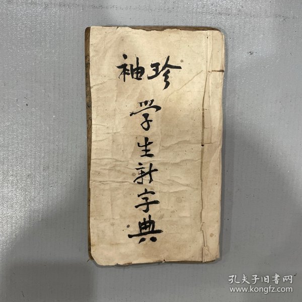 袖珍学生新字典（中华民国十七年一月出版）