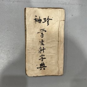 袖珍学生新字典（中华民国十七年一月出版）