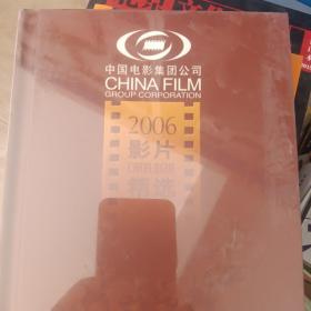 中国电影集团公司，2006影片精选