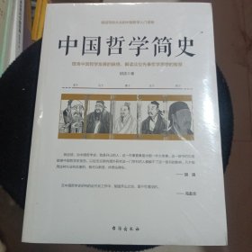 中国哲学简史/胡适写给大众的中国哲学入门读物