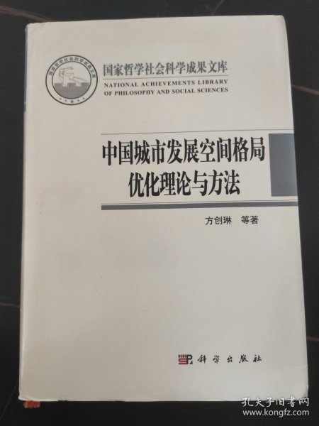 中国城市发展空间格局优化理论与方法