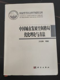 中国城市发展空间格局优化理论与方法